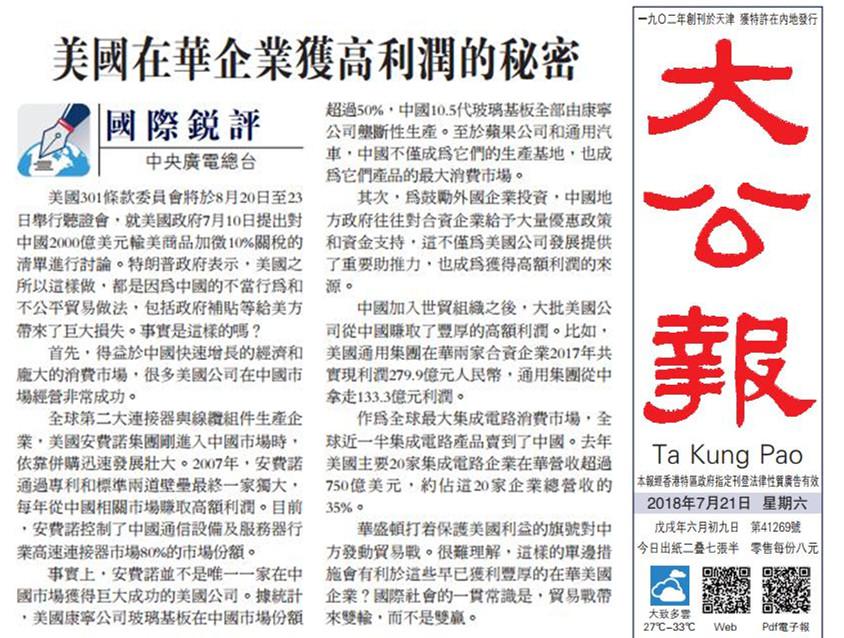 Hong Kong Ta Kung Pao was published on July 21, 2018